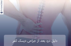 دلیل درد بعد از جراحی دیسک کمر