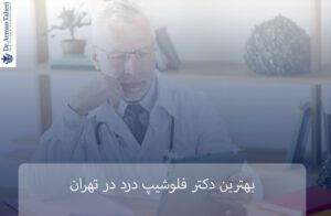 بهترین دکتر فلوشیپ درد در تهران