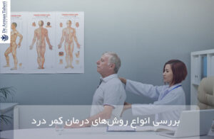 درمان کمر درد
